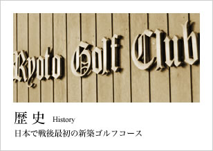 歴史 日本で戦後最初の新築ゴルフコース